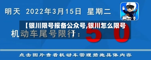 【银川限号报备公众号,银川怎么限号】
