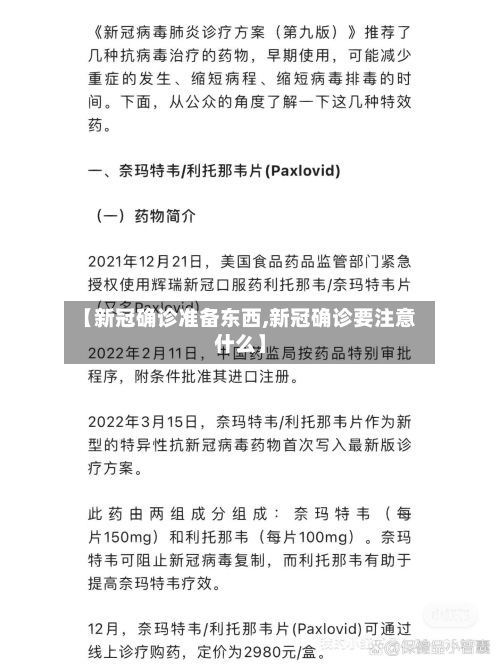 【新冠确诊准备东西,新冠确诊要注意什么】