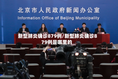 新型肺炎确诊879例/新型肺炎确诊879例是哪里的