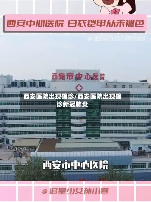 西安医院出现确诊/西安医院出现确诊新冠肺炎-第2张图片