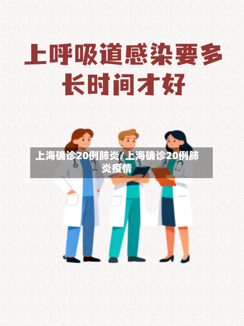 上海确诊20例肺炎/上海确诊20例肺炎疫情