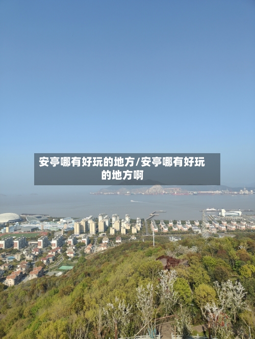 安亭哪有好玩的地方/安亭哪有好玩的地方啊