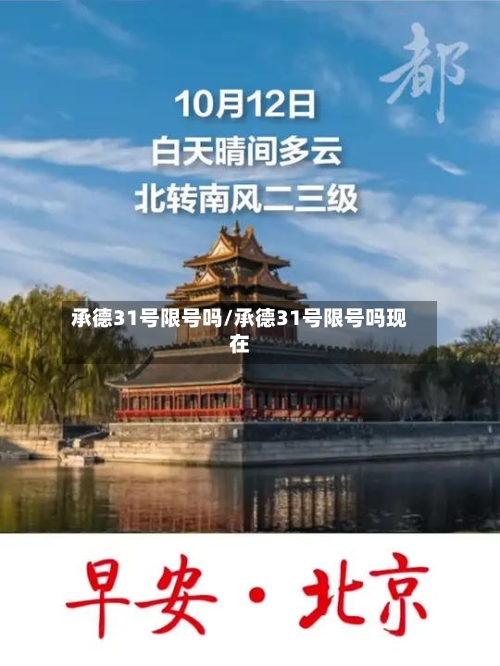 承德31号限号吗/承德31号限号吗现在