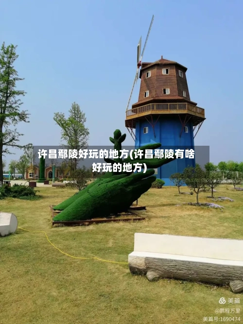 许昌鄢陵好玩的地方(许昌鄢陵有啥好玩的地方)