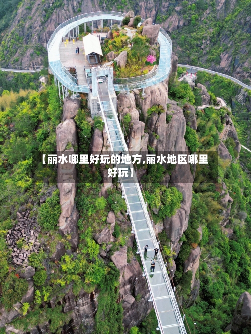 【丽水哪里好玩的地方,丽水地区哪里好玩】-第2张图片