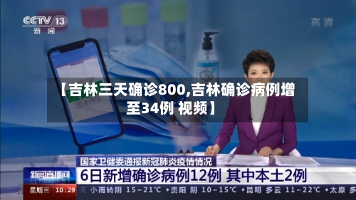 【吉林三天确诊800,吉林确诊病例增至34例 视频】-第2张图片