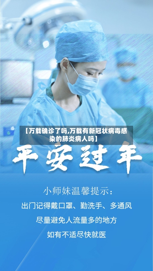 【万载确诊了吗,万载有新冠状病毒感染的肺炎病人吗】