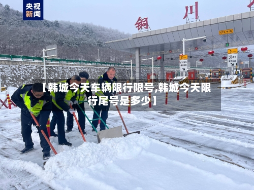 【韩城今天车辆限行限号,韩城今天限行尾号是多少】