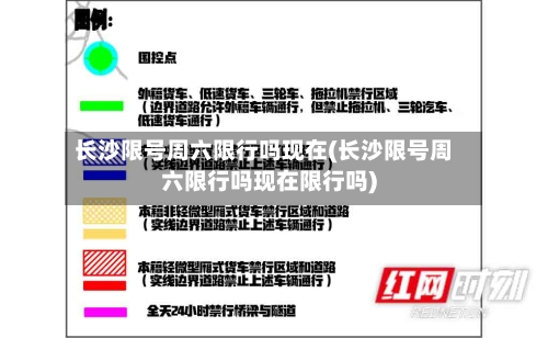 长沙限号周六限行吗现在(长沙限号周六限行吗现在限行吗)
