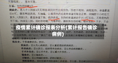 疫情累计确诊报表分析(累计报告确诊病例)