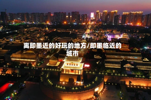离即墨近的好玩的地方/即墨临近的城市