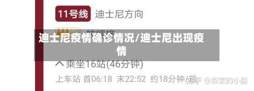 迪士尼疫情确诊情况/迪士尼出现疫情-第2张图片