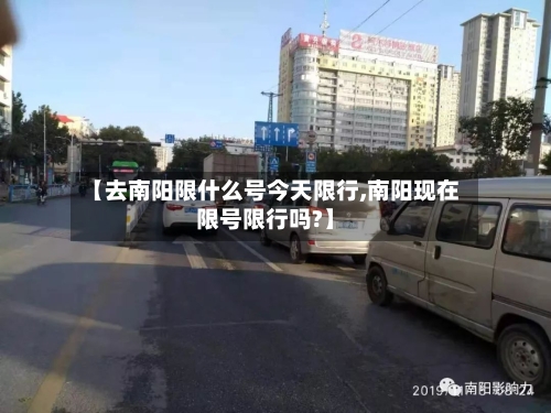 【去南阳限什么号今天限行,南阳现在限号限行吗?】-第2张图片