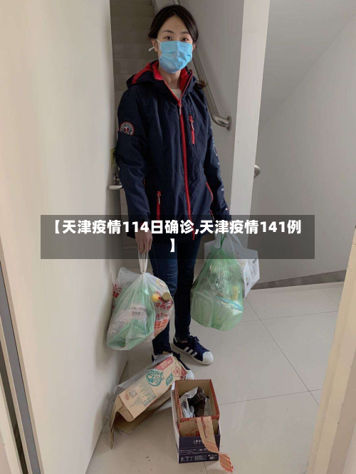【天津疫情114日确诊,天津疫情141例】-第3张图片