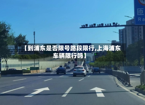【到浦东是否限号路段限行,上海浦东车辆限行吗】-第2张图片