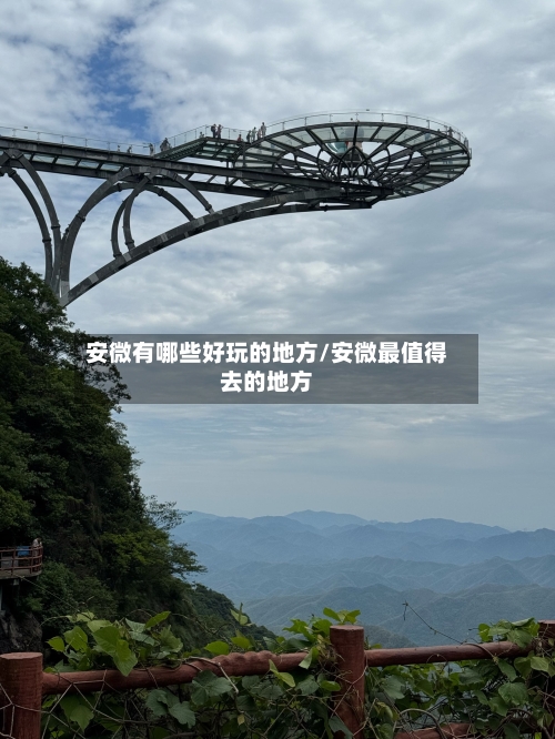安微有哪些好玩的地方/安微最值得去的地方
