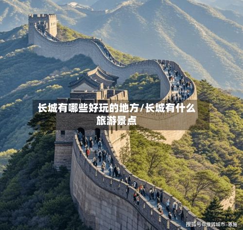 长城有哪些好玩的地方/长城有什么旅游景点