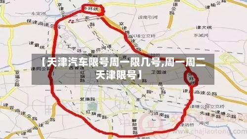 【天津汽车限号周一限几号,周一周二天津限号】-第3张图片