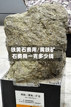 铁黄石费用/黄铁矿石费用一克多少钱