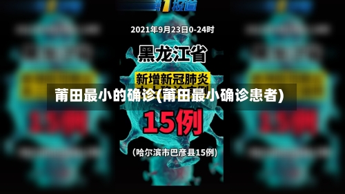 莆田最小的确诊(莆田最小确诊患者)-第2张图片