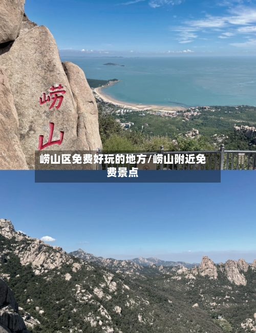 崂山区免费好玩的地方/崂山附近免费景点-第2张图片