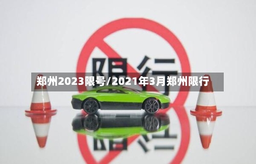 郑州2023限号/2021年3月郑州限行