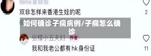 如何确诊子痫病例/子痫怎么确诊