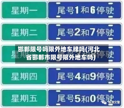 邯郸限号吗限外地车牌吗(河北省邯郸市限号限外地车吗)-第3张图片