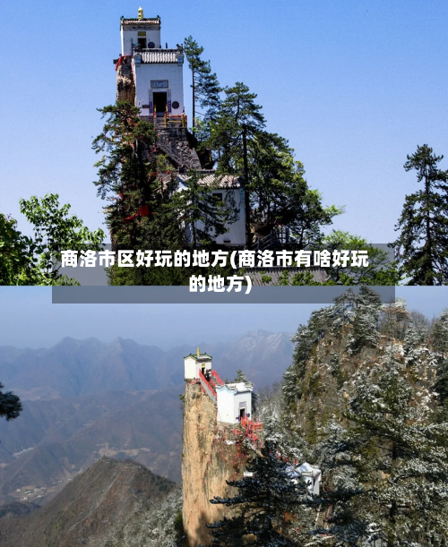 商洛市区好玩的地方(商洛市有啥好玩的地方)