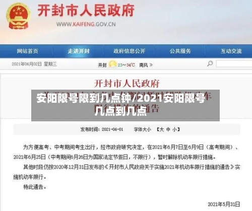 安阳限号限到几点钟/2021安阳限号几点到几点-第3张图片