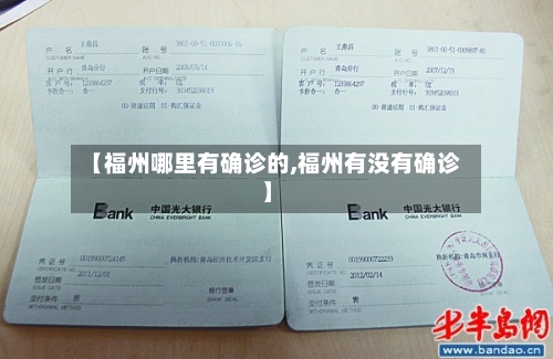 【福州哪里有确诊的,福州有没有确诊】
