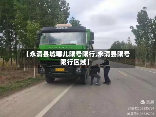 【永清县城哪儿限号限行,永清县限号限行区域】-第2张图片