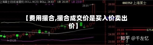 【费用撮合,撮合成交价是买入价卖出价】-第3张图片