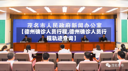 【德州确诊人员行程,德州确诊人员行程轨迹查询】
