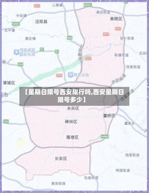 【星期日限号西安限行吗,西安星期日限号多少】