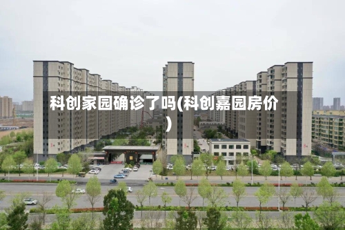 科创家园确诊了吗(科创嘉园房价)