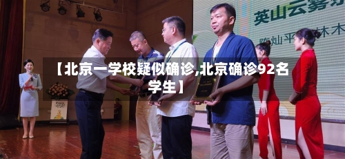 【北京一学校疑似确诊,北京确诊92名学生】-第3张图片