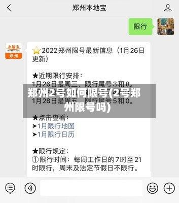郑州2号如何限号(2号郑州限号吗)-第2张图片