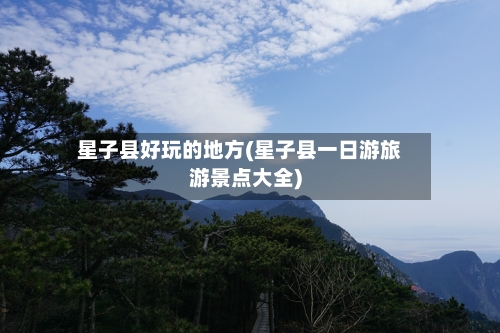星子县好玩的地方(星子县一日游旅游景点大全)