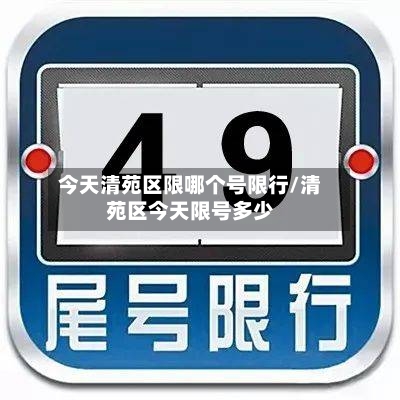 今天清苑区限哪个号限行/清苑区今天限号多少-第3张图片