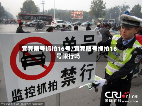 宜宾限号抓拍16号/宜宾限号抓拍16号限行吗