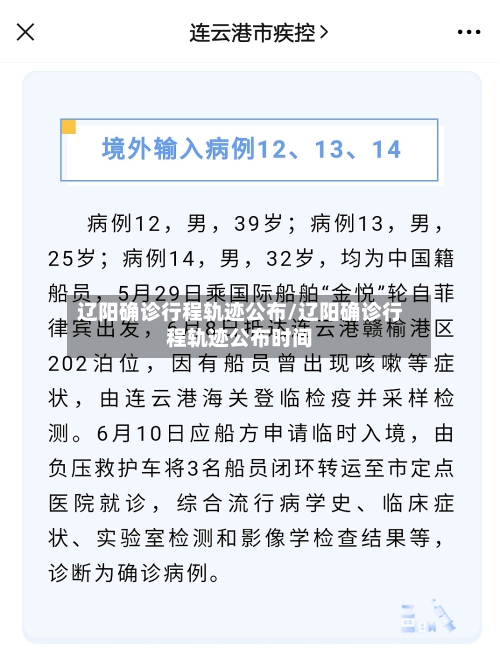 辽阳确诊行程轨迹公布/辽阳确诊行程轨迹公布时间-第2张图片