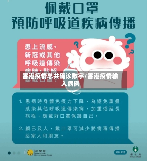 香港疫情总共确诊数字/香港疫情输入病例-第2张图片