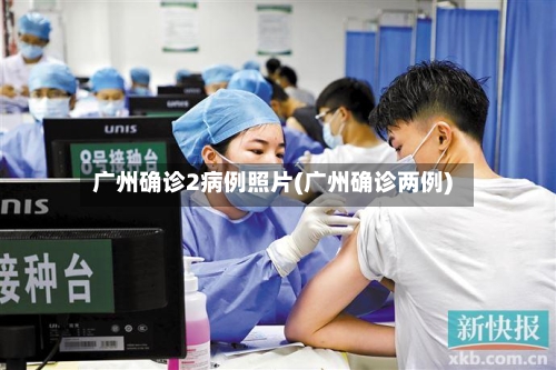 广州确诊2病例照片(广州确诊两例)