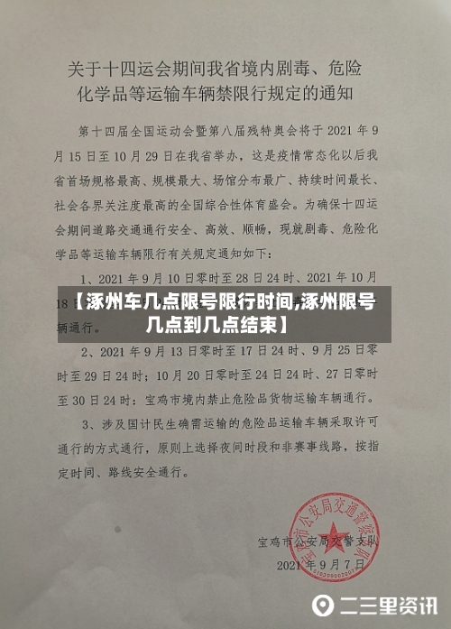 【涿州车几点限号限行时间,涿州限号几点到几点结束】-第2张图片