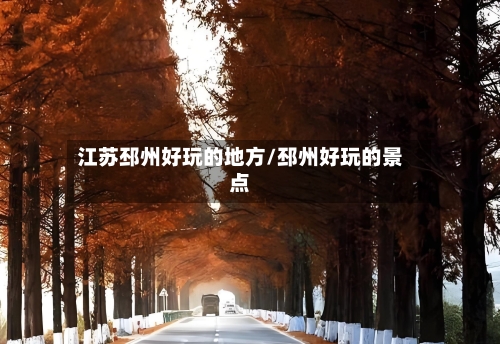 江苏邳州好玩的地方/邳州好玩的景点-第2张图片