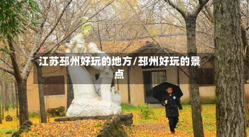 江苏邳州好玩的地方/邳州好玩的景点-第3张图片