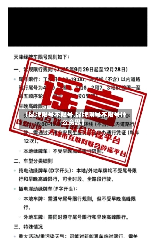【绿牌限号不限号,绿牌限号不限号什么意思】