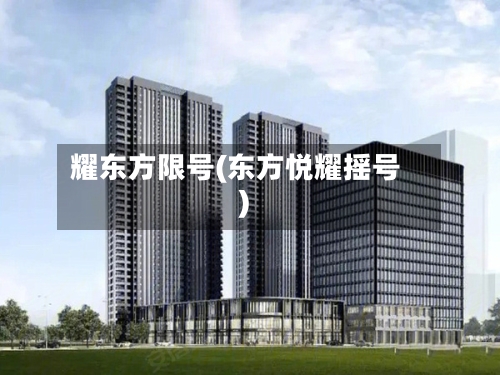 耀东方限号(东方悦耀摇号)-第2张图片