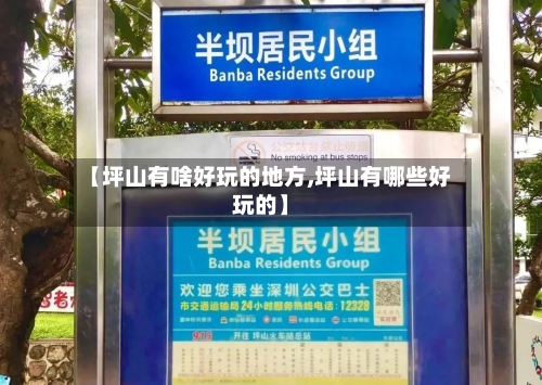 【坪山有啥好玩的地方,坪山有哪些好玩的】-第2张图片